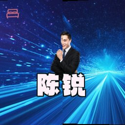 陈锐