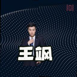 王飒