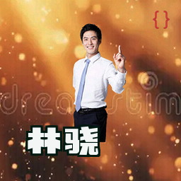 林骁